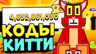 КОДЫ В РОБЛОКС КИТТИ! Все Промокоды Roblox Kitty КОДЫ НА СЫР В КИТТИ