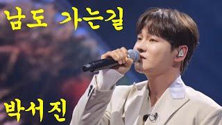 박서진-남도 가는길 신곡!! 연속듣기 가사포함
