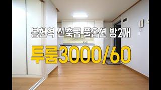 봉천역7분 풀옵션투룸월세2000/65-4000/55 신축급 넓은 방 남향