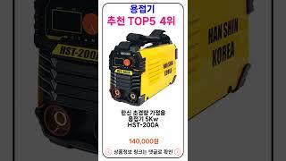 용접기 추천 랭킹 TOP 5 II 추천 용접기 BEST 25