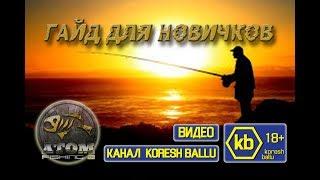 Гайд для новичков. Atom Fishing II.