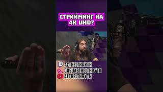 Стрийминг на 4к UHD? #shorts
