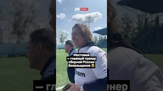 МОСТОВОЙ — ГЛАВНЫЙ ТРЕНЕР СБОРНОЙ РОССИИ БОЛЕЛЬЩИКОВ  #футбол #сборнаяроссии #мостовой #shorts