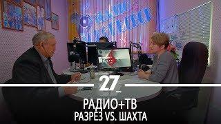 Радио+ТВ | Разрезы vs. шахты