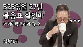 [Eng sub] 2 Keypoints for B2B Sales According To Cumulative Sales $3B Salesman | Small Talk Lounge