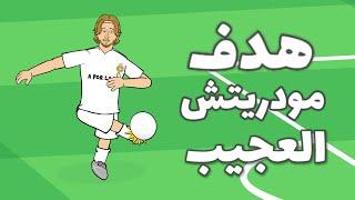 هدف مودريتش العجيب هل يستطيع لاعبو كرة القدم الآخرون تسجيله؟
