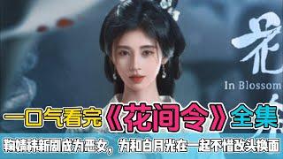 一口气看完《花间令》全集：鞠婧祎新剧成为腹黑恶女，为了和白月光在一起不惜改头换面。