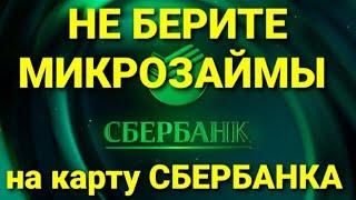 НЕ БЕРИТЕ МИКРОЗАЙМЫ НА КАРТУ СБЕРБАНКА. СБЕРБАНК РОССИИ РАБОТАЕТ НАПРЯМУЮ С МФО И МФК.