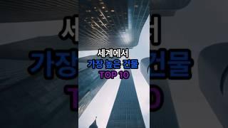 세계에서 가장 높은 건물 TOP 10 #건물