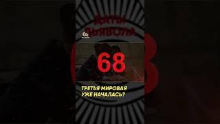 Третья мировая уже началась? #библия