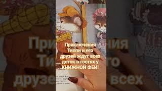 Книжная фея читает вашим деткам самые лучшие, добрые и интересные книжки.Подписывайтесь!