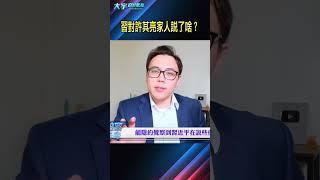 許其亮葬禮上的詭異7秒！｜大宇拍案驚奇 #習近平 #許其亮