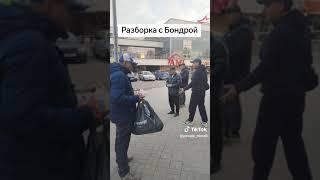 Разборка с Бондрой !   