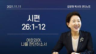 [큐티노트] 2021-11-11(목)｜시편 26:1-12｜여호와여 나를 판단하소서｜김양재 목사