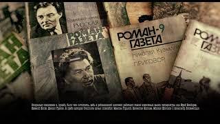 "РОМАН-ГАЗЕТА"