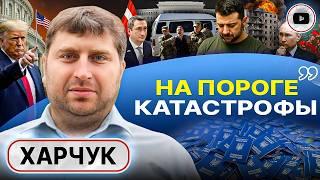 🪙Украина РАЗМЕННАЯ МОНЕТА: Трамп РАЗВЯЗАЛ руки Путину. Жешув ПУСТ! Харчук: Зеленский ВОЮЕТ СО СВОИМИ