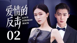 MUTLISUB【Love strikes back】 EP 02 | Modern Romance | Janice Man, Zhang Mingen️CDrama Club