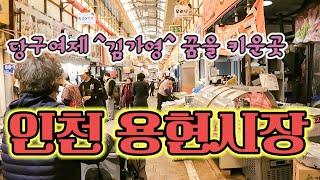 1960년대 인천 수봉산 자락에서 자연발생된 전통재래시장 용현시장 워킹투어
