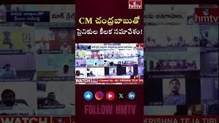CM Chandrababu Meets Top Military Officials | సైనికాధికారులతో కీలక సమావేశం | hmtv