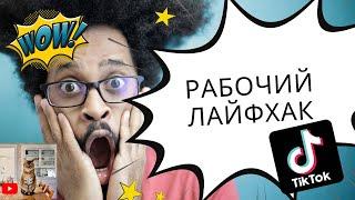 Рабочий лайфхак #shorts | Лучшее из tik tok | Тренды и мемы тик тока 2021 |