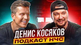 Денис Косяков ПРО КВН, КОМЕДИИ, РОЗЫГРЫШ В ПРЯМОМ ЭФИРЕ | Подкаст НЧС