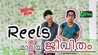 Govt ജോലിയുടെ ഇടവേളകളിലെ reels  Reels ചെയുന്നത് പാപമാണോ നിങ്ങളുടെ അഭിപ്രായം എന്താ?