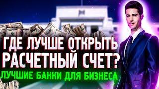 ТОП 5 банков для открытия РКО| Как выбрать банк для бизнеса?