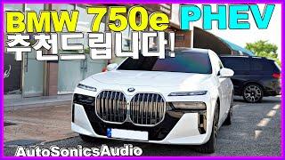 BMW 750e 7시리즈 PHEV 추천드립니다! 이렇게 하시면 더 좋아지기도 합니다~