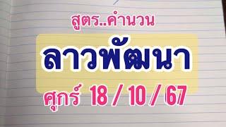 สรุป..#ลาวพัฒนา ศุกร์ 18/10/67 จับสูตรเก่า ตัวเลขเด่นๆๆ มีลุ้นจ้า