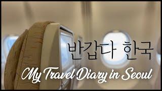 Korea Vlog/설레는 3년만의 한국여행^^ 소소하게 남겨보는 기록