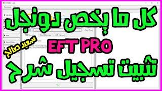 شرح كامل لبوكس EFT PRO جميع الواجهات بالتفصيل full explanation of EFT PRO all interfaces in detail