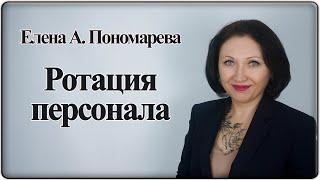 Ротация в управлении персоналом - Елена А. Пономарева