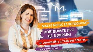 Маєте бізнес за кордоном! Повідомте про це в Україні. Покрокова інструкція