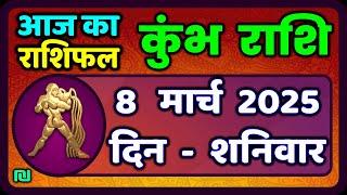 कुंभ राशि 8 मार्च  2025 | Kumbh Rashi 8 March 2025 | Aaj Ka Kumbh Rashifal |#AquariusHoroscope