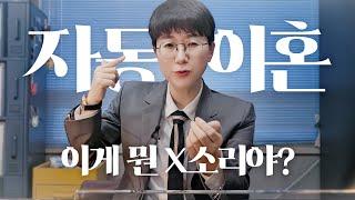 별거 3년이면 자동이혼?? (이 뭔 x소리야)