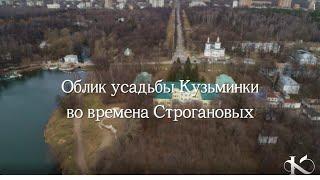 Облик усадьбы Кузьминки во времена Строгановых