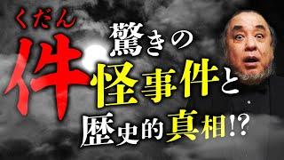 『件（くだん）』の怪異目撃譚と元伊勢・籠神社に伝わる古代史との関係性を中山市朗先生が語ります。