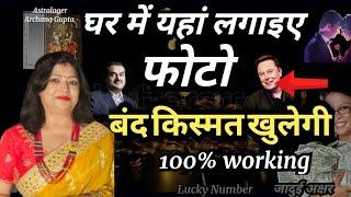 घर में लगाएं ये फोटो | Vastu Tips for Money & Wealth | बंद किस्मत खोलने का उपाय | Archana Gupta
