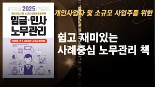 [책소개] 쉬운 사례중심 노무관리 책 " 2025년도 개인사업자 및 소규모 사업주들을 위한 임금인사 노무관리"