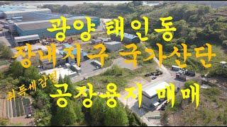 광양부동산 광양시 태인동 국가산단 토지 매매(소망부동산)