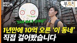 1년 만에 10억이나 오른 '이 동네'…토허제 해제 영향인가[부릿지WALK]