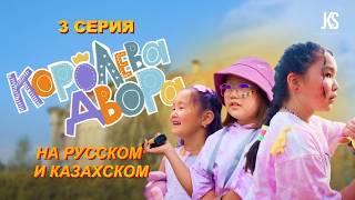 Королева Двора - 3 серия | Премьера на канале