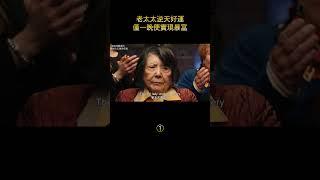 【汪哥】老太太逆天好運，僅一晚便實現暴富！ #電影解說 #汪哥说电影 #影視解說