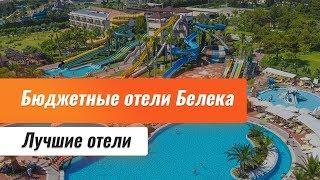 Топ бюджетных отелей Белека. Эконом отели элитного района Турции. Лучшие отели Белека