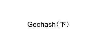 如何搜索附近的商家? Geohash （下）