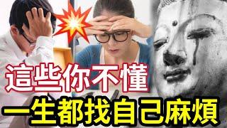 #佛禪 畢生受用！這些佛道理「當你不了解」一生都會「找自己麻煩」快聽《181句學佛與做人的道理》