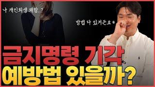 개인회생 금지명령 기각났다고 큰일 안나요. 무조건 금지명령 기각 나오는 법원의 대처법 알려드립니다