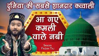 दुनिया की सबसे शानदार क़व्वाली | आ गए कमली वाले नबी  | Eid Milad Un Nabi Qawwali | Faizan Taj