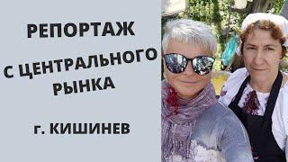 Шопинг за Границей: Путешествие в Кишинев. На Базар за Продуктами. Что по Чем?