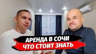 Всё что вы хотели знать об Аренде квартир в Сочи. Аренда квартир в Сочи.